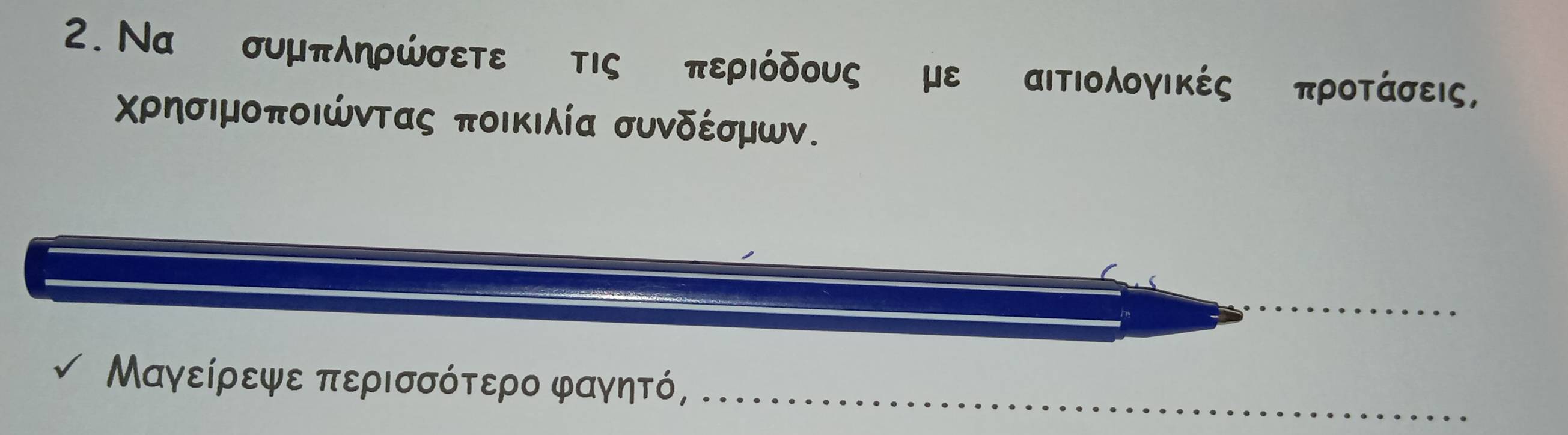 Να συμπληρώσετε τις περιόδους με αιΤΙολογικές προτάσεις, 
Χρησιμοποιώντας ποικιλία συνδέσμων. 
Μαγείρεψε περισσότερο φαγητό,