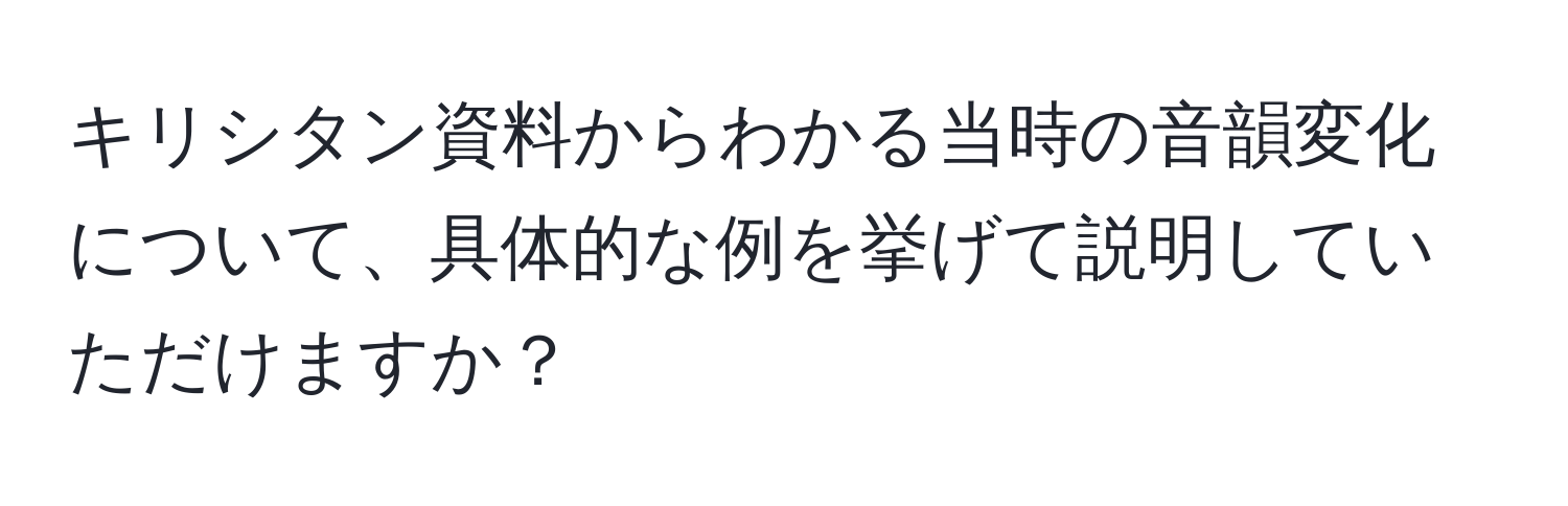 キリシタン資料からわかる当時の音韻変化について、具体的な例を挙げて説明していただけますか？