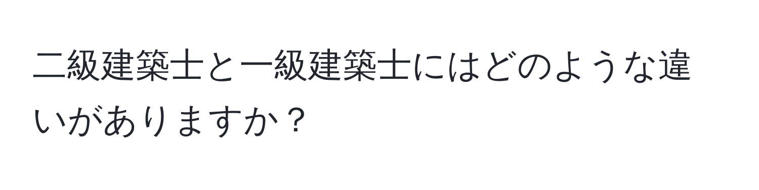 二級建築士と一級建築士にはどのような違いがありますか？