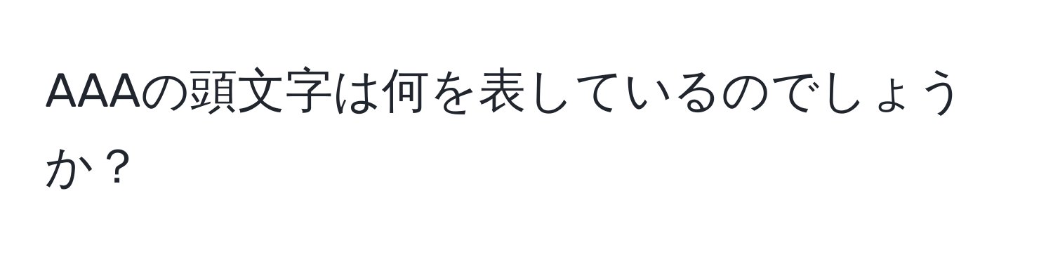 AAAの頭文字は何を表しているのでしょうか？