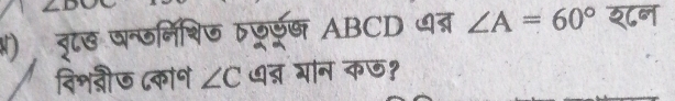 ओ) न्ा् षन्ठनिशि ाठरर्् ABCD वत्र ∠ A=60° ८न 
विशनीऊ ८कान ∠ C ७द्न भोन कछ१