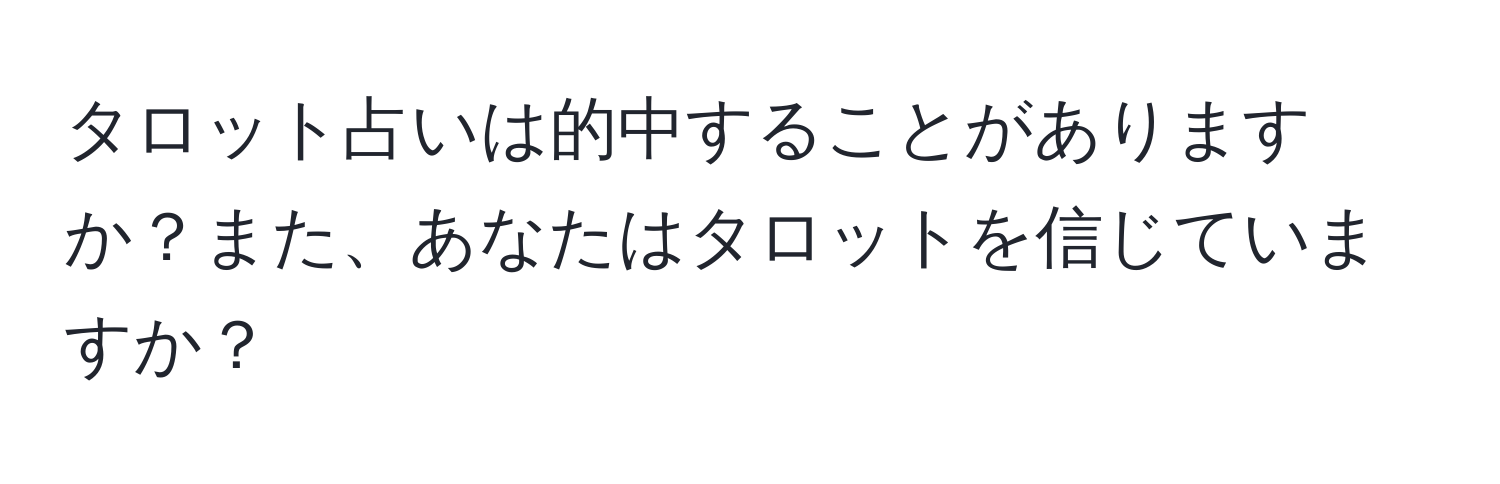 タロット占いは的中することがありますか？また、あなたはタロットを信じていますか？