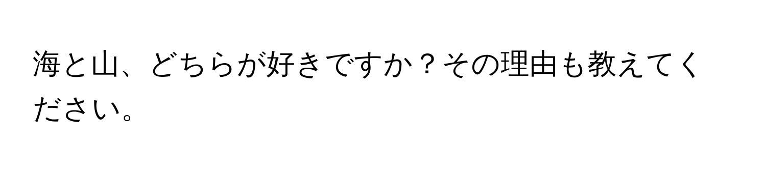 海と山、どちらが好きですか？その理由も教えてください。