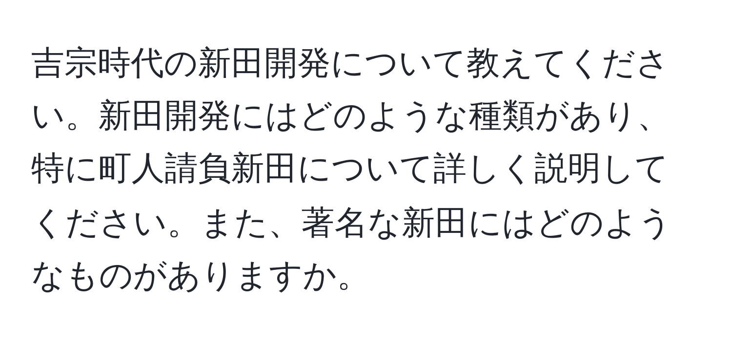 吉宗時代の新田開発について教えてください。新田開発にはどのような種類があり、特に町人請負新田について詳しく説明してください。また、著名な新田にはどのようなものがありますか。