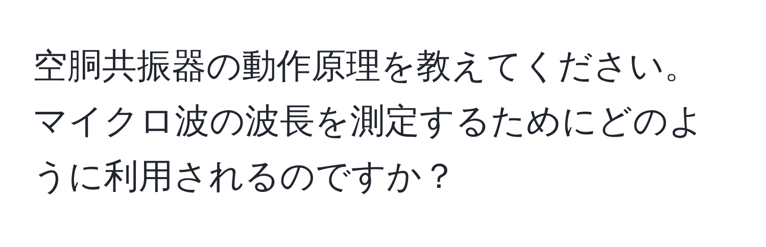 空胴共振器の動作原理を教えてください。マイクロ波の波長を測定するためにどのように利用されるのですか？