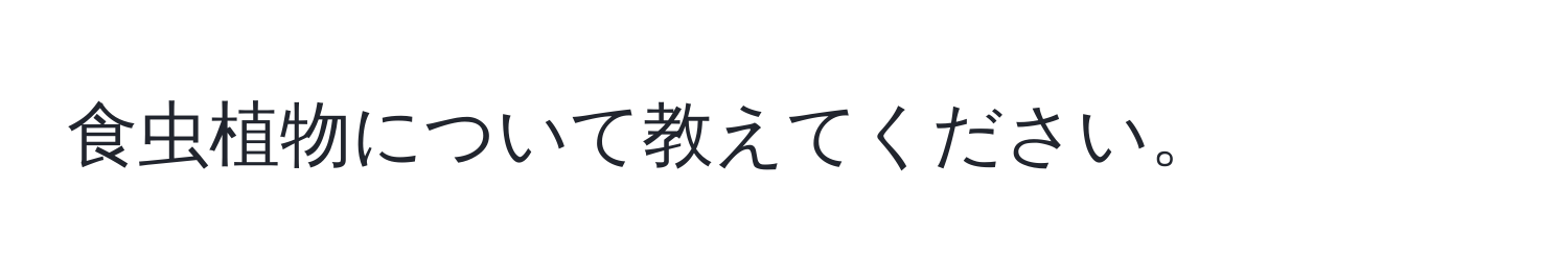 食虫植物について教えてください。