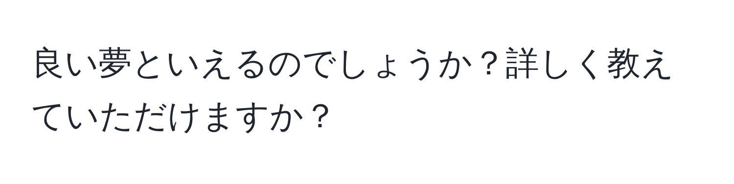 良い夢といえるのでしょうか？詳しく教えていただけますか？