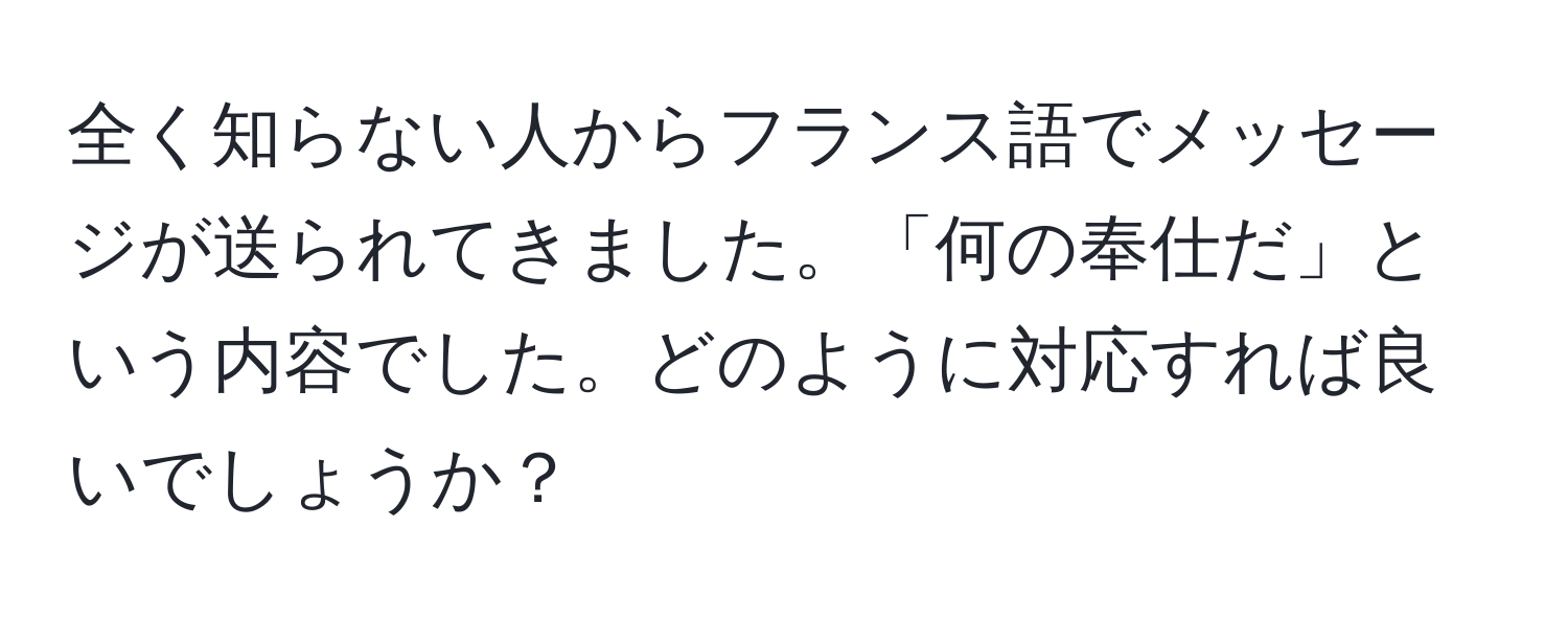 全く知らない人からフランス語でメッセージが送られてきました。「何の奉仕だ」という内容でした。どのように対応すれば良いでしょうか？