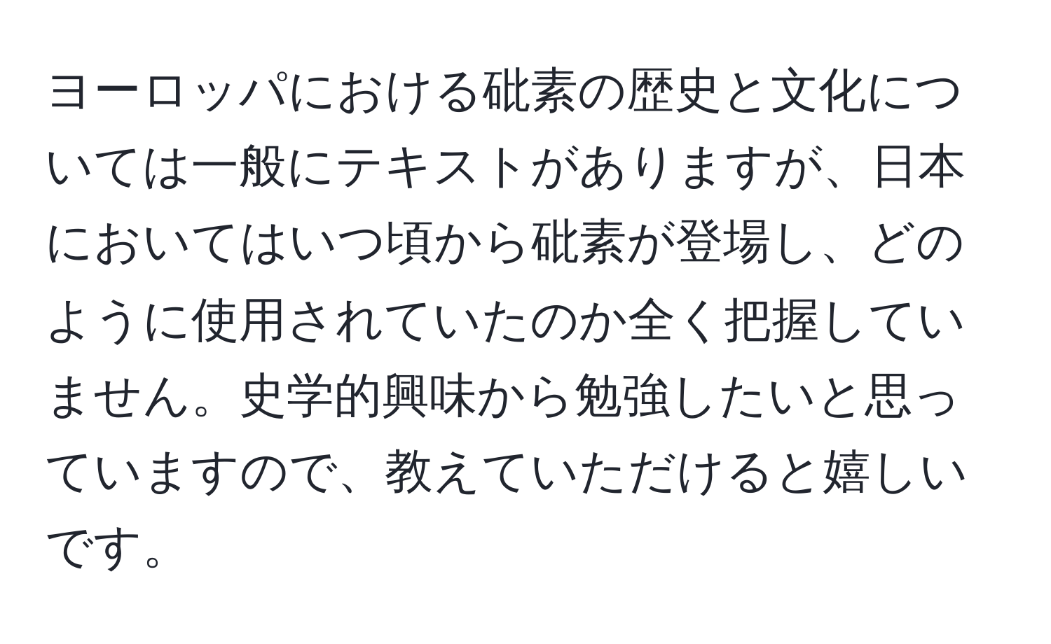 ヨーロッパにおける砒素の歴史と文化については一般にテキストがありますが、日本においてはいつ頃から砒素が登場し、どのように使用されていたのか全く把握していません。史学的興味から勉強したいと思っていますので、教えていただけると嬉しいです。