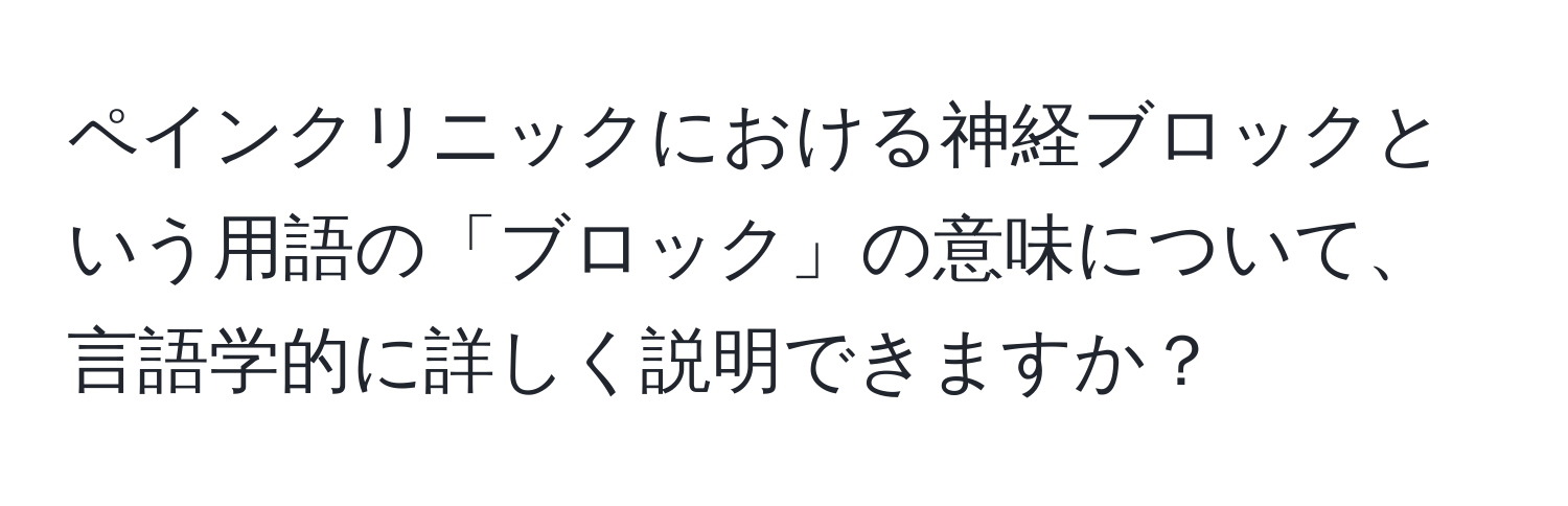 ペインクリニックにおける神経ブロックという用語の「ブロック」の意味について、言語学的に詳しく説明できますか？