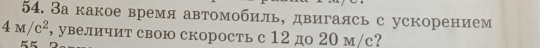 3акакое время автомобиль, двигаясь с ускорением
4M/c^2 , увеличит свою скорость с 12 до 20 м/с?