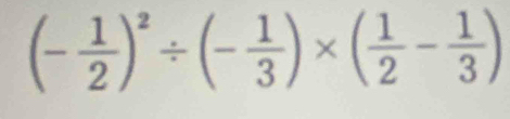 (- 1/2 )^2/ (- 1/3 )* ( 1/2 - 1/3 )