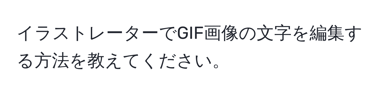 イラストレーターでGIF画像の文字を編集する方法を教えてください。