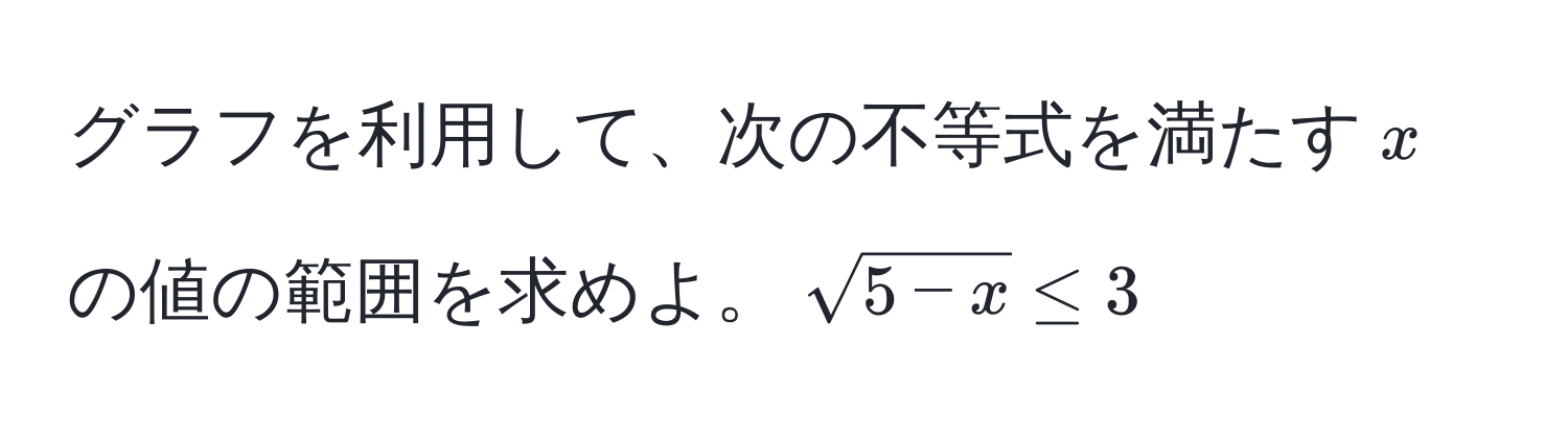 グラフを利用して、次の不等式を満たす$x$の値の範囲を求めよ。(sqrt(5 - x) ≤ 3)