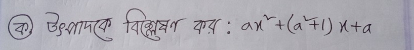 ③ Bemc fr Tr: ax^2+(a^2+1)x+a