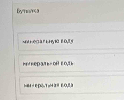 Бутыιлка
инеральнуюо воду
Минеральной водыί
Минеральная вода