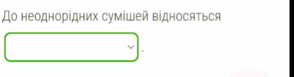 До неоднорідних сумішей відносяться