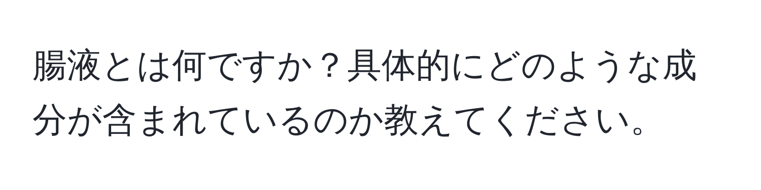 腸液とは何ですか？具体的にどのような成分が含まれているのか教えてください。