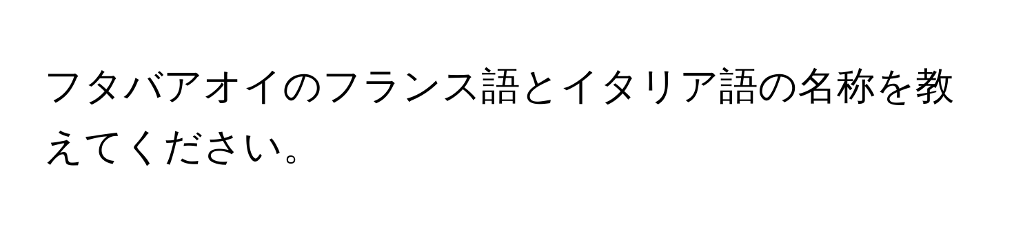 フタバアオイのフランス語とイタリア語の名称を教えてください。