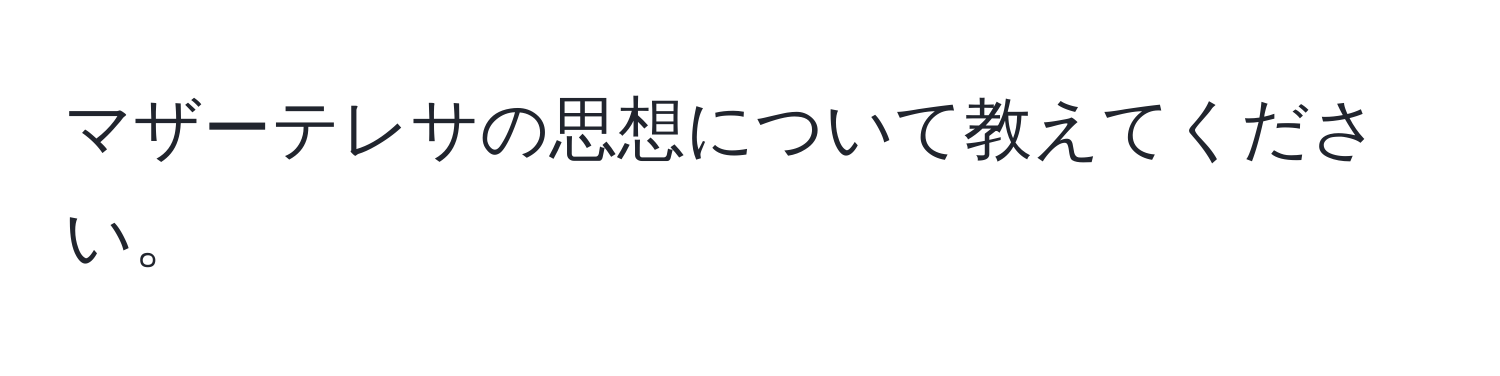 マザーテレサの思想について教えてください。