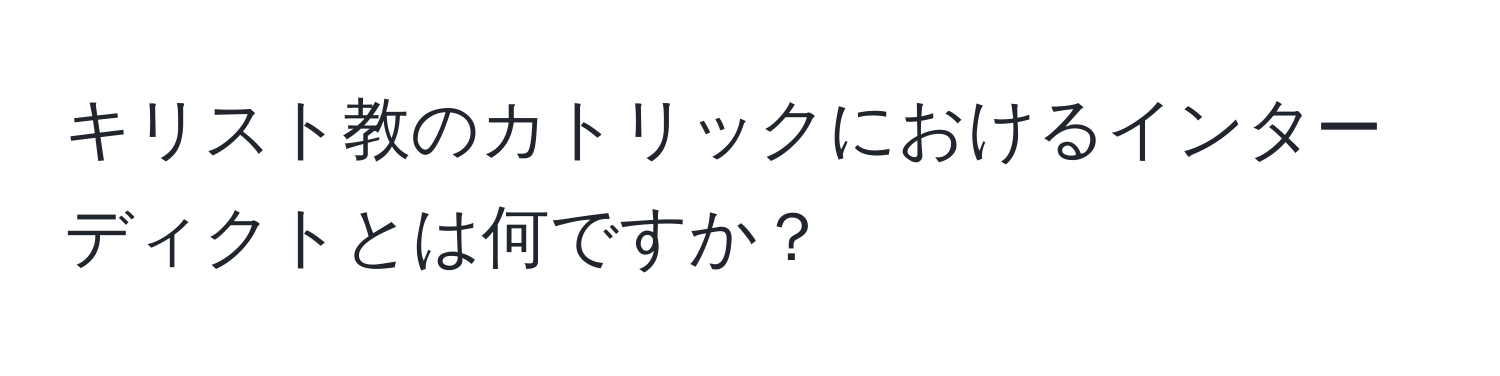 キリスト教のカトリックにおけるインターディクトとは何ですか？