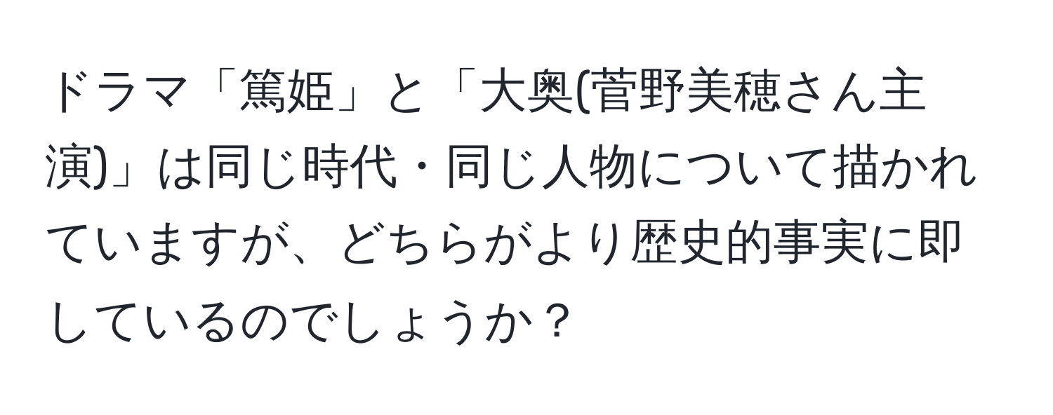 ドラマ「篤姫」と「大奥(菅野美穂さん主演)」は同じ時代・同じ人物について描かれていますが、どちらがより歴史的事実に即しているのでしょうか？