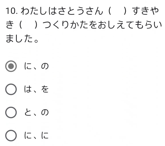 10.わたしはさとうさん すきや
き つくりかたをおしえてもらい
ました。
I、の
は、を
と、の
IZ、I