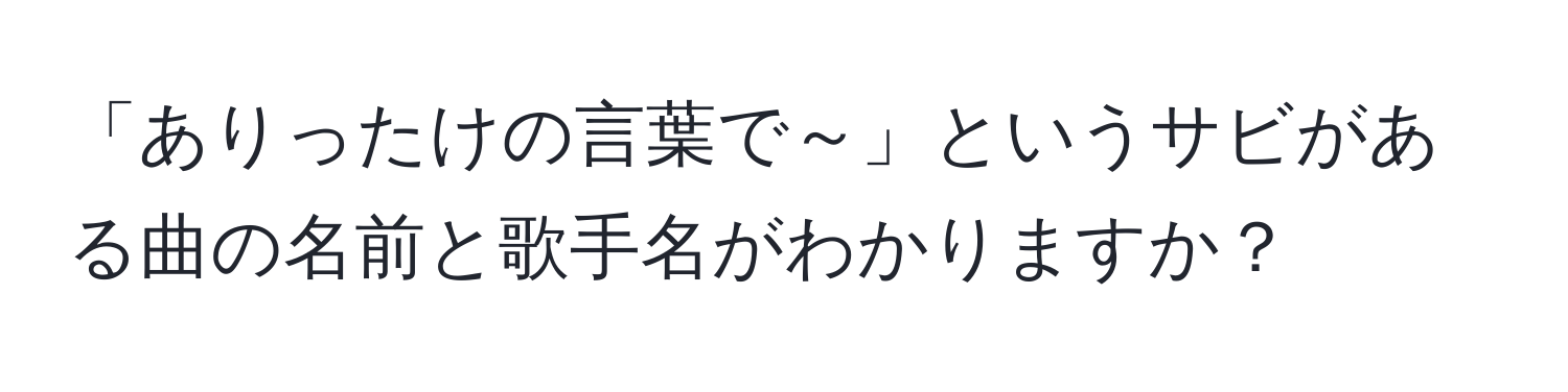 「ありったけの言葉で～」というサビがある曲の名前と歌手名がわかりますか？