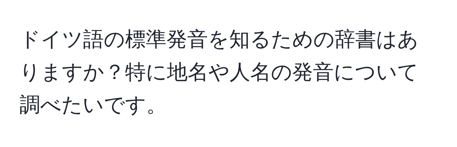 ドイツ語の標準発音を知るための辞書はありますか？特に地名や人名の発音について調べたいです。