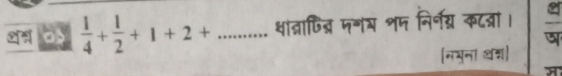 a  1/4 + 1/2 +1+2+ _्ात्नाणिद्र मगम शम निर्नय कटन्ां। 
5 
(नयुना थश)