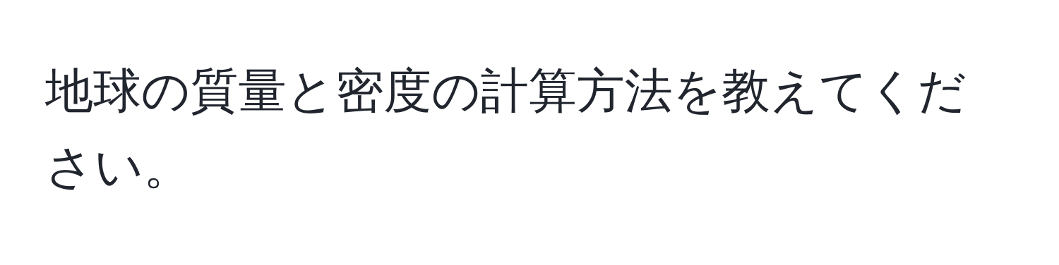 地球の質量と密度の計算方法を教えてください。