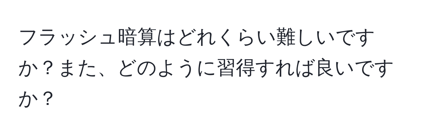 フラッシュ暗算はどれくらい難しいですか？また、どのように習得すれば良いですか？