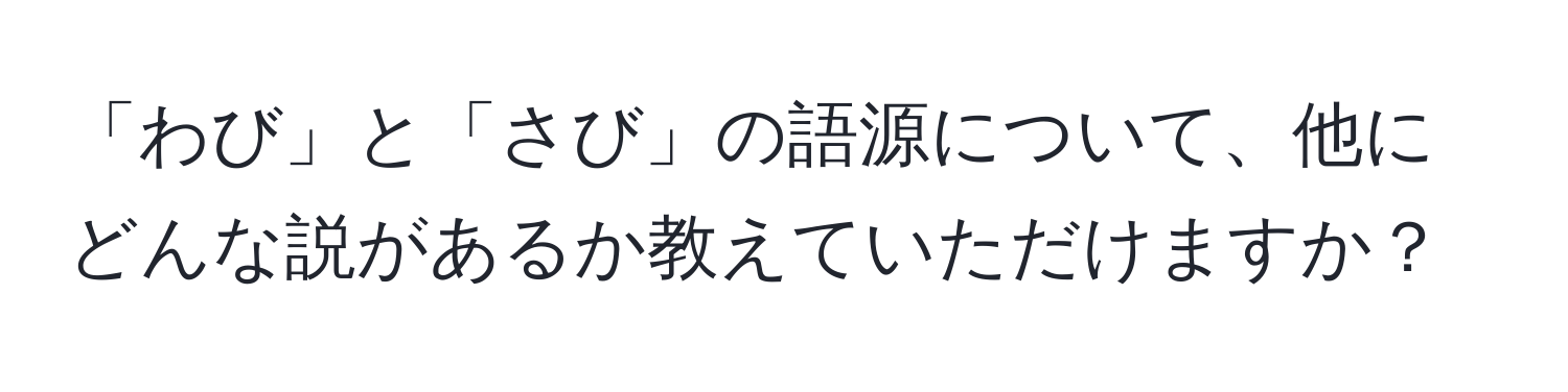 「わび」と「さび」の語源について、他にどんな説があるか教えていただけますか？