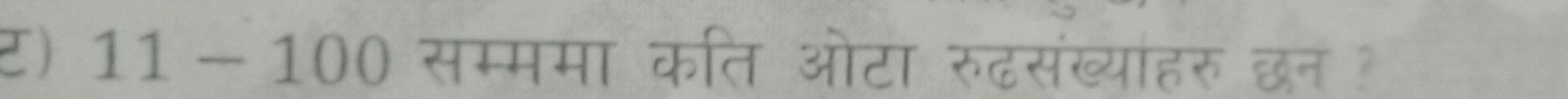 ) 11-100 सम्ममा कति ओटा रुढसंख्यांहरु छन?