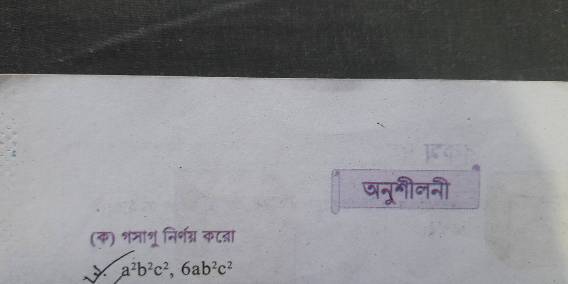 षनूनौननी 
(क) शमांत्रूं निर्॰न्र कटत्रा
a^2b^2c^2, 6ab^2c^2