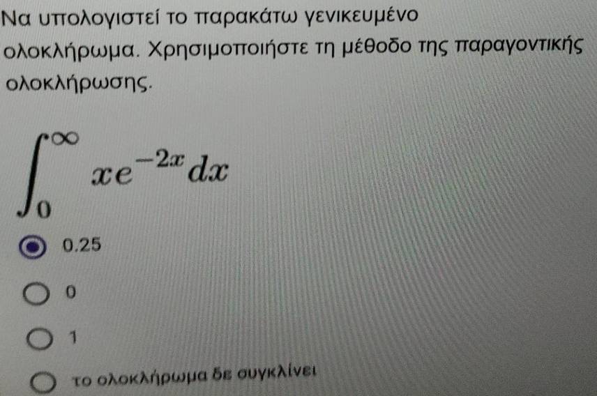 Να υπτολογιστεί το ππαρακάτω γενικευμένο
ολοκλήρωμα. Χρησιμοποιήστετη μέθοδο της ππαραγοντικής
ολοκλήρωσης.
∈t _0^((∈fty)xe^-2x)dx
0.25
0
1
το ολοκλήρωμα δε συγκλίνει