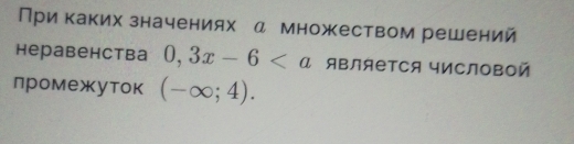 При каких значениях д множеством решений 
Hеравенства 0,3x-6 ABляеTCя числовой 
промежуток (-∈fty ;4).