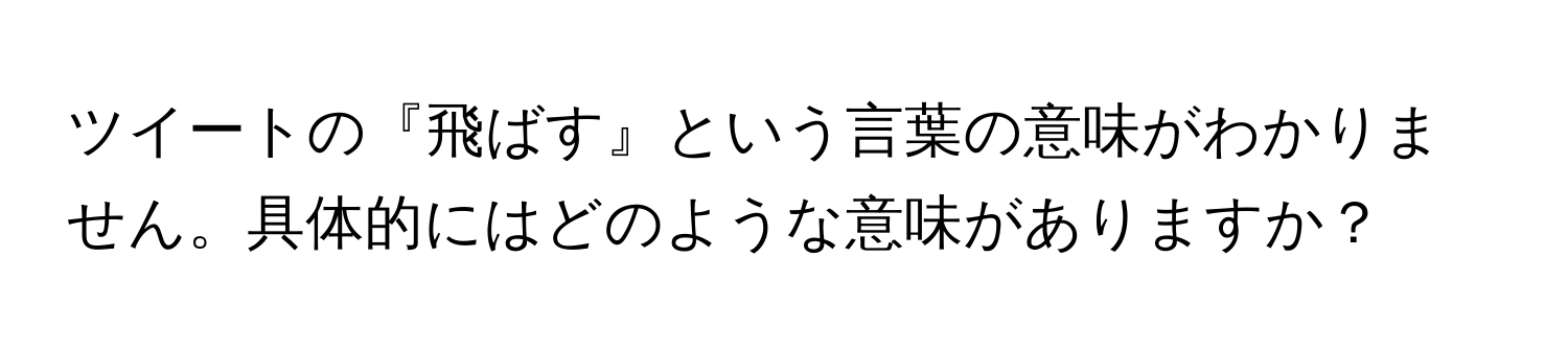 ツイートの『飛ばす』という言葉の意味がわかりません。具体的にはどのような意味がありますか？