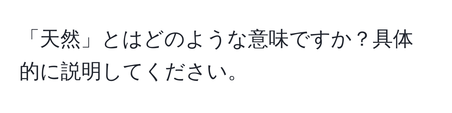 「天然」とはどのような意味ですか？具体的に説明してください。