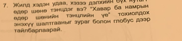 Χилд хэдэн удаа, хэзээ дзлхийн δх нутаг
θдθр шенθ тэнцдэг вэ? “Χавар ба намрын
θдθр шθнийη тэнцлийн γе” Τохиолдо 
энэхγу шалтгааныг зураг болон глобус дээр 
τайлбарлаарай.