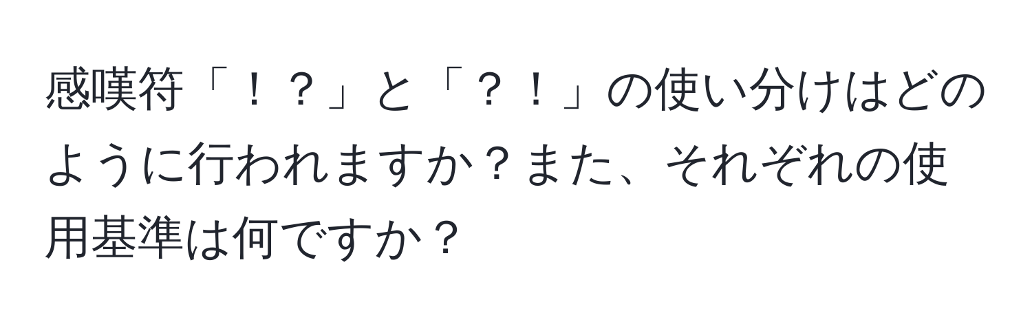 感嘆符「！？」と「？！」の使い分けはどのように行われますか？また、それぞれの使用基準は何ですか？