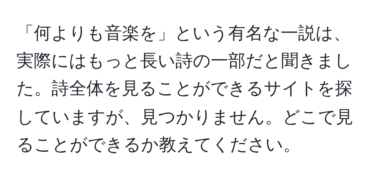 「何よりも音楽を」という有名な一説は、実際にはもっと長い詩の一部だと聞きました。詩全体を見ることができるサイトを探していますが、見つかりません。どこで見ることができるか教えてください。