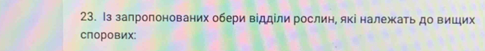 Нз залропонованих обери відділи рослин, які належать до виших 
слорових: