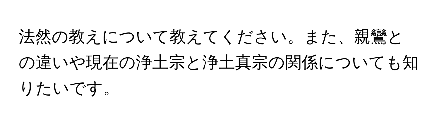 法然の教えについて教えてください。また、親鸞との違いや現在の浄土宗と浄土真宗の関係についても知りたいです。