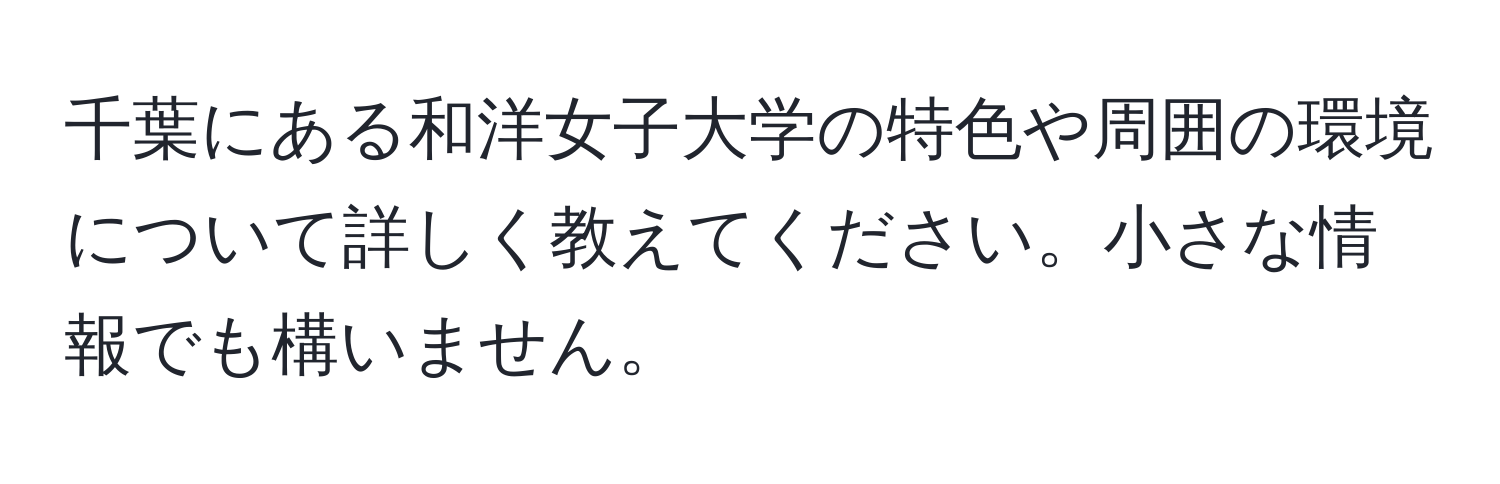 千葉にある和洋女子大学の特色や周囲の環境について詳しく教えてください。小さな情報でも構いません。