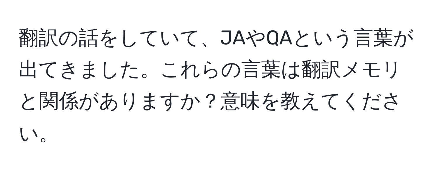 翻訳の話をしていて、JAやQAという言葉が出てきました。これらの言葉は翻訳メモリと関係がありますか？意味を教えてください。