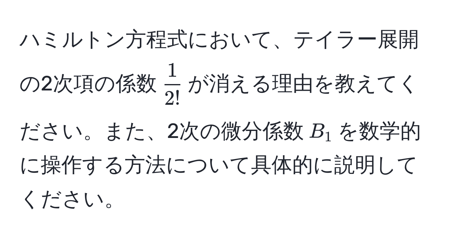 ハミルトン方程式において、テイラー展開の2次項の係数$ 1/2! $が消える理由を教えてください。また、2次の微分係数$B_1$を数学的に操作する方法について具体的に説明してください。