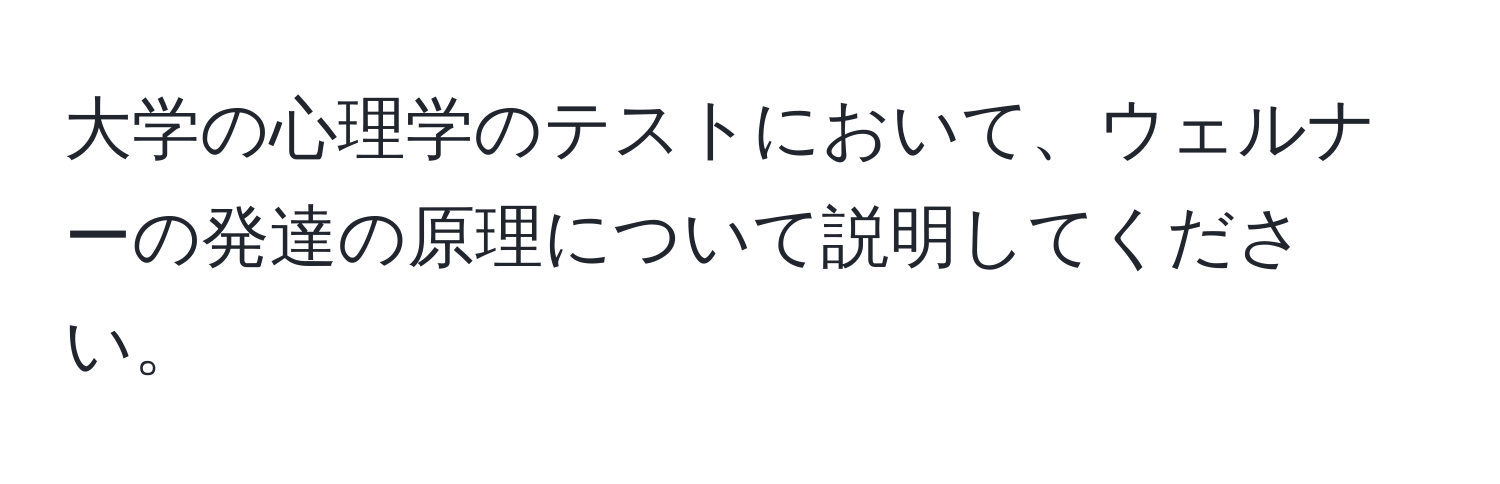 大学の心理学のテストにおいて、ウェルナーの発達の原理について説明してください。