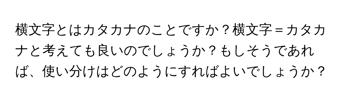 横文字とはカタカナのことですか？横文字＝カタカナと考えても良いのでしょうか？もしそうであれば、使い分けはどのようにすればよいでしょうか？