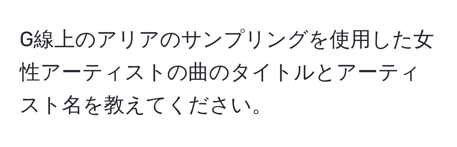 G線上のアリアのサンプリングを使用した女性アーティストの曲のタイトルとアーティスト名を教えてください。